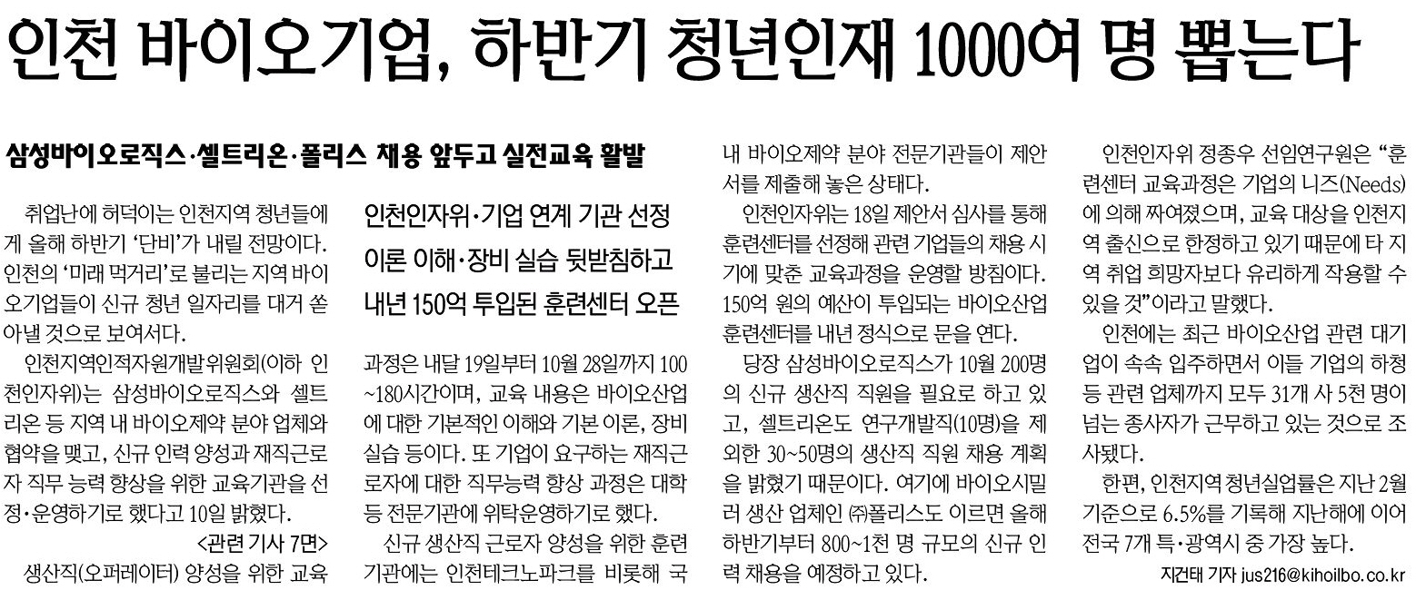 160811 (기호일보) 인천 바이오기업, 하반기 청년인재 1000여 명 뽑는다의 1번째 이미지